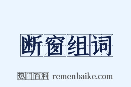 断窗组词是什么意思的图片